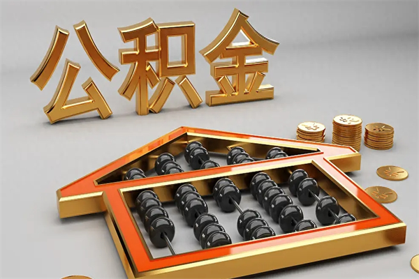 文山提住房公积金条件（提去公积金条件）